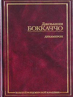 cover image of Декамерон